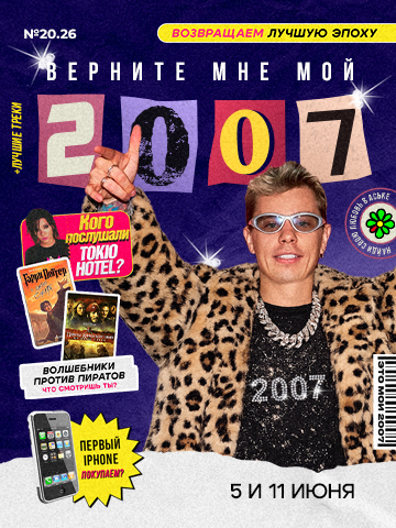 Верните мне мой 2007