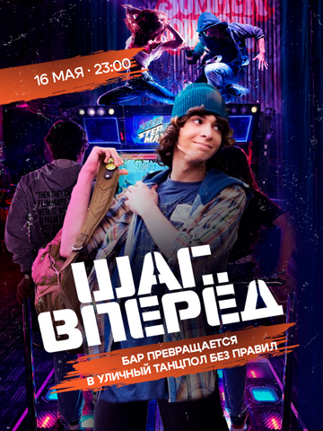 16.05 — Шаг вперед