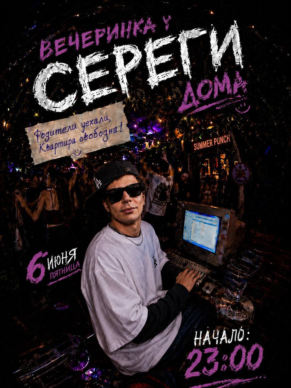 Вечеринка у Серёги дома