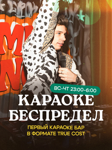 Караоке беспредел