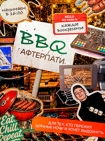 Каждое ВС — BBQ Афтерпати