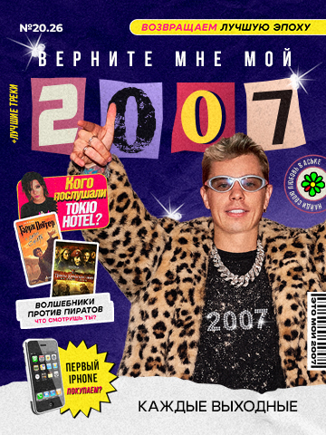 Каждые выходные — Верните мне мой 2007