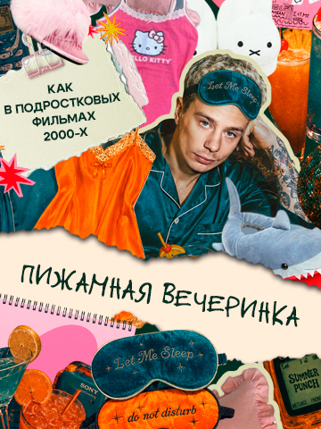 Пижамная вечеринка