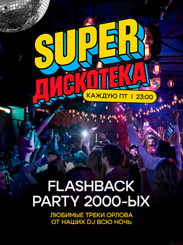 Каждую пт — Flashback Party 2000-ых
